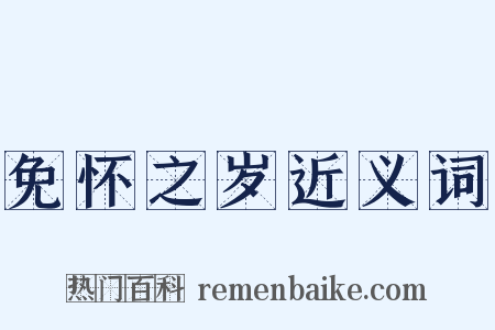 免怀之岁近义词是什么意思的图片